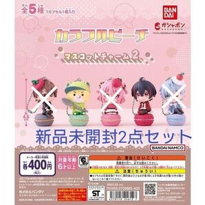 新品未開封 カラフルピーチ マスコットチャーム2 2点セット