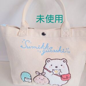 未使用 San-X すみっコぐらし ミニトートバッグ 刺繍 生成り