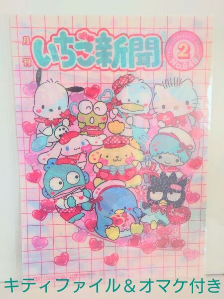 新品未開封 いちご新聞 クリアファイル &キティファイル&オマケポスター2枚(画像5のように折ります)