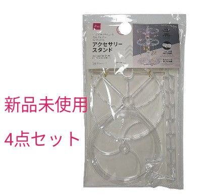 (新品未使用) DAISO アクセサリースタンド 4点セット