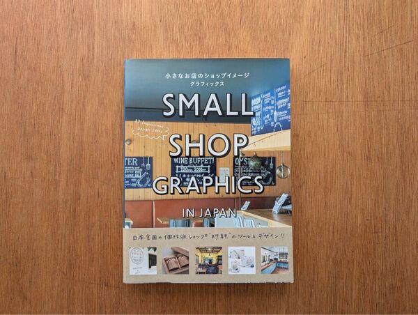 SMALL SHOP GRAPHICS IN JAPAN デザイン本