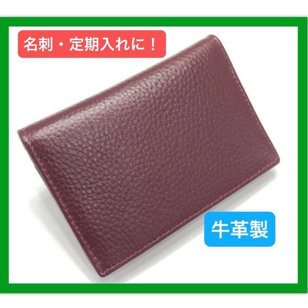 【高級感】名刺入れ 牛革 カードケース 定期入れ 男女兼用 ワインカラー 最安 レザー パスケース プレゼント