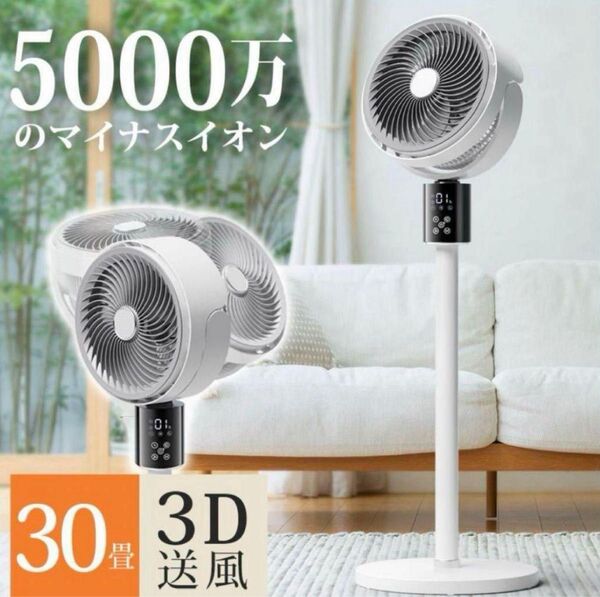 サーキュレーター dcモーター AI自動調整 扇風機 マイナスイオン 3D サーキュレーター扇風機 ホワイト