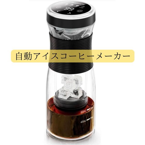 自動アイスコーヒーメーカー コーヒーメーカー 持ち運び 充電式 水出しコーヒー