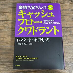 金持ち父さん貧乏父さん 改訂版 ロバート キヨサキ クワドラント 金持ち父さんのキャッシュフロー 白根美保子 訳
