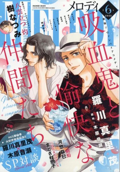 Melody(メロディ) 2025年6月号 (白泉社)
