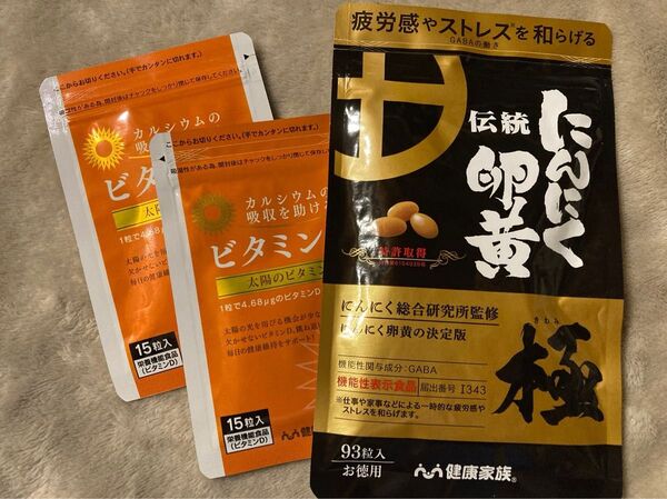 にんにく卵黄 極 ( 93粒 ) & ビタミンD 太陽のビタミン ( 30粒 ) 健康家族