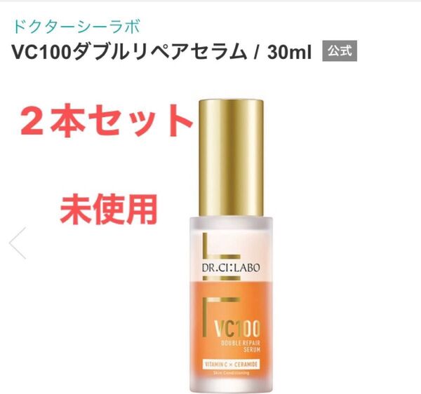 未使用ドクターシーラボ VC100 ダブルリペアセラム 30mL 美容液 2本セット