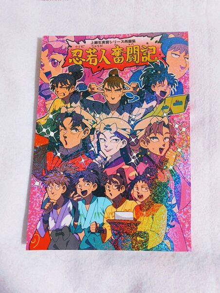 忍たま乱太郎 同人誌 忍若人奮闘記 忍たま 無機物塩酸