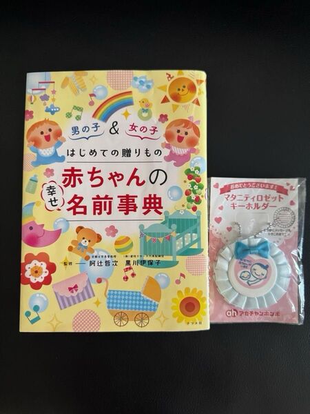赤ちゃん 名前 はじめての贈り物 名前辞典 本
