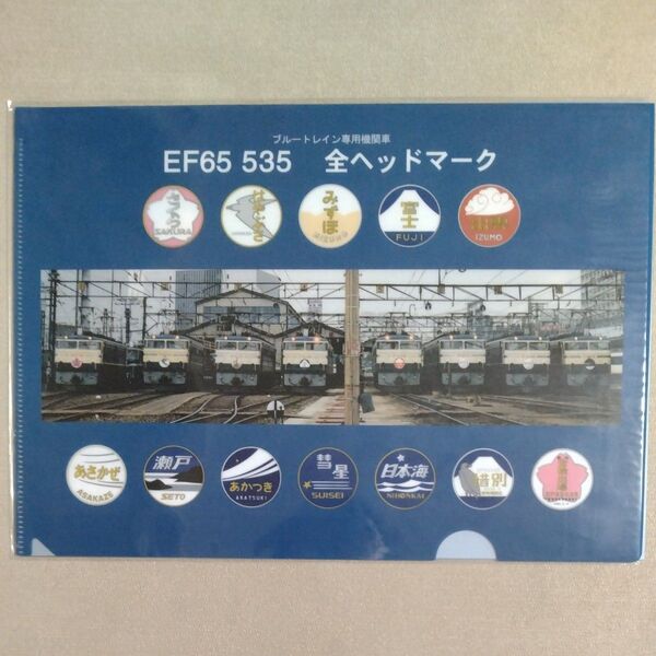 A4クリアファイル 2枚入り ブルートレイン専用機関車 全ヘッドマーク EF65
