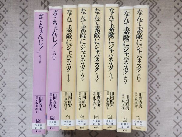 文庫版 なんて素敵にジャパネスク+ざ・ちぇんじ! 山内直実 原作 氷室冴子