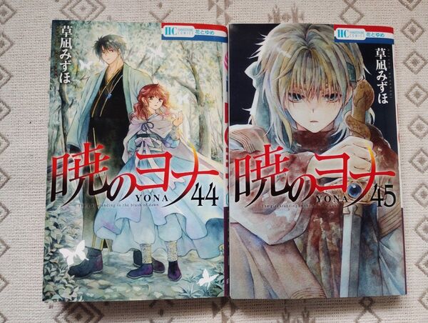 暁のヨナ 44 &45