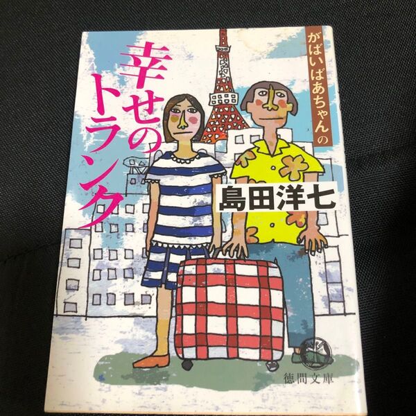 がばいばあちゃんの幸せのトランク (徳間文庫 し26-3) 島田洋七/著
