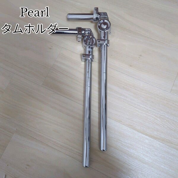 Pearl パール タムホルダー 2本セット ロング ドラム