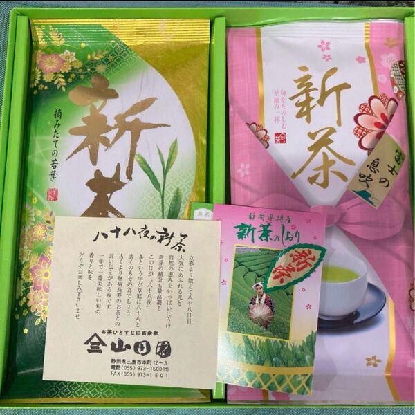 山田園 名茶 新茶セット 緑茶 八十八夜の新茶 静岡茶