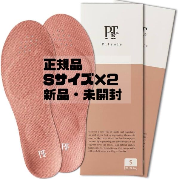 正規品 新品未開封 ピットソール ピンク Sサイズ 2セット