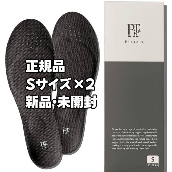 正規品 新品未開封 ピットソール ブラックSサイズ 2セット