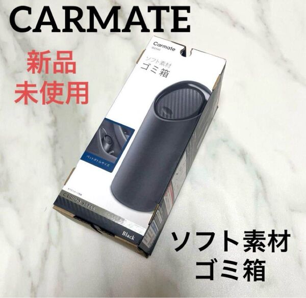 新品未使用 カーメイト(CARMATE) 車用 ドアポケット ボトル型 ソフトゴミ箱 カーボン調