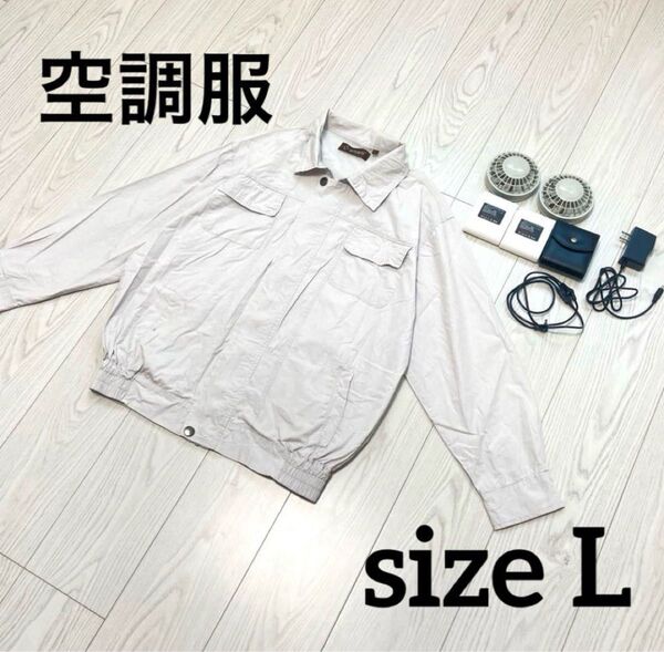 空調服セット 長袖 作業服 作業着 ファン バッテリー2個 充電器付き ライトグレー
