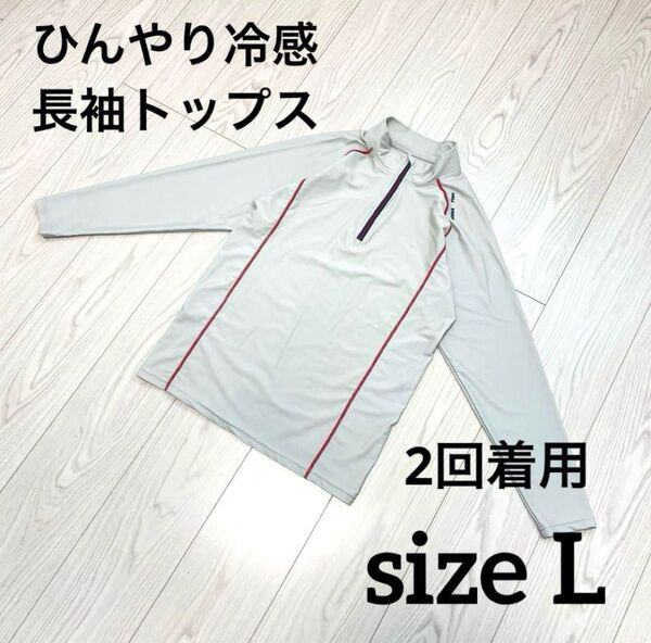 メンズ ひんやり冷感長袖トップス 作業服上 作業着 ライトグレー Lサイズ 春夏