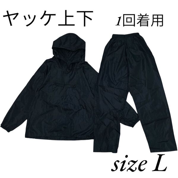 メンズ ヤッケ やっけ 上下セット 軽量 ネイビー 紺色 長袖 Lサイズ セットアップ ナイロン キャンプ アウトドア