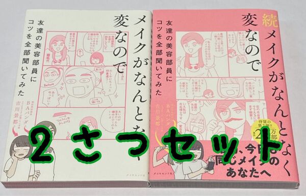 メイクがなんとなく変なので友達の美容部員にコツを全部聞いてみた 続 吉川景都/著 BAパンダ/著