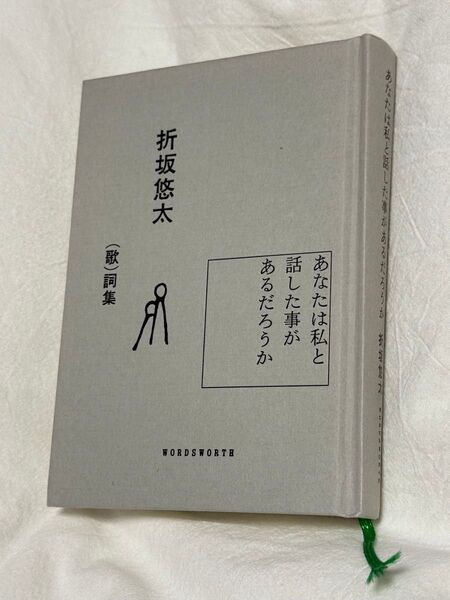 折坂悠太 歌詞集 あなたは私と話した事があるだろうか