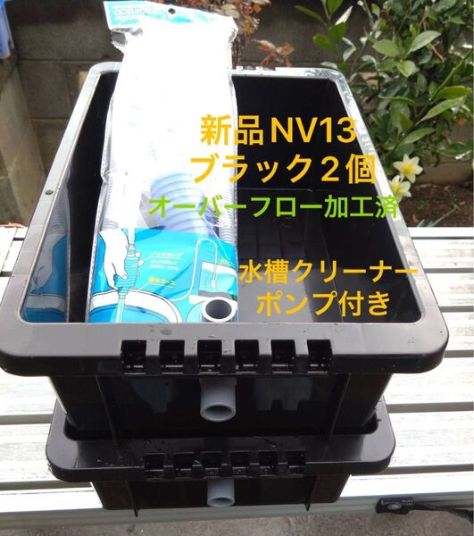 【新品】NV13 BK2個+クリーナーポンプ付き、オーバーフロー加工済、メダカ