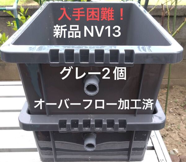 【新品】入手困難!NV13 グレー2個、オーバーフロー加工済、メダカ飼育ケース