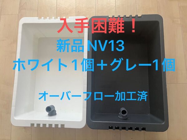 【新品】入手困難!NV13ホワイト1個+グレー1個セット、オーバーフロー加工済、メダカ飼育ケース