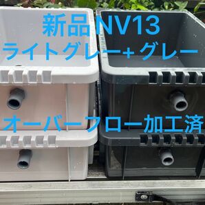 新品NV13 、ライトグレー2個+グレー2個(合計4個)、オーバーフロー加工済、メダカ飼育ケース