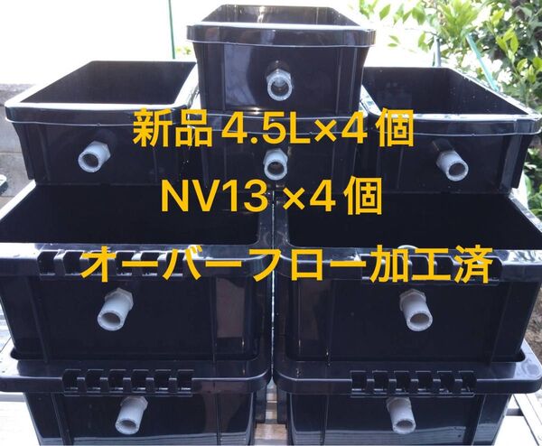 【新品】4.5L×4個、NV13×4個、オーバーフロー加工済 メダカ飼育ケース