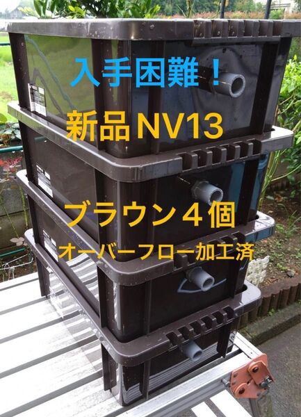 【新品】入手困難!NV13 ブラウン4個セット オーバーフロー加工済、メダカ飼育ケース