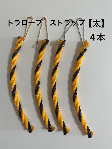 【虫除け】トラロープ ストラップ【太】4本セット、アウトドア