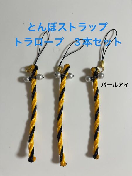 【虫除け】とんぼ型 トラロープ ストラップ3本、アウトドア