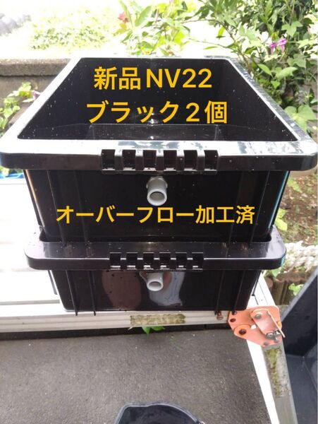 【新品】NV22 ブラック2個セット、オーバーフロー加工済、メダカ飼育ケース