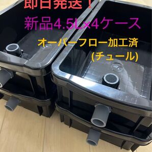 【新品】即日発送!4.5L×ブラック4個オーバーフロー加工済、メダカ飼育ケース