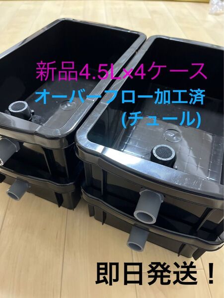 【新品】人気の大きさ!4.5L×ブラック4個、オーバーフロー加工済、メダカ飼育ケース