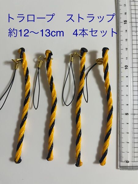 【虫除け】トラロープ ストラップ 4本 約12〜13cm前後