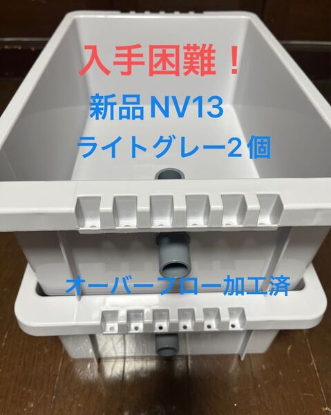 【新品】入手困難 !NV13 ライトグレー2個、オーバーフロー加工済、めだか飼育ケース
