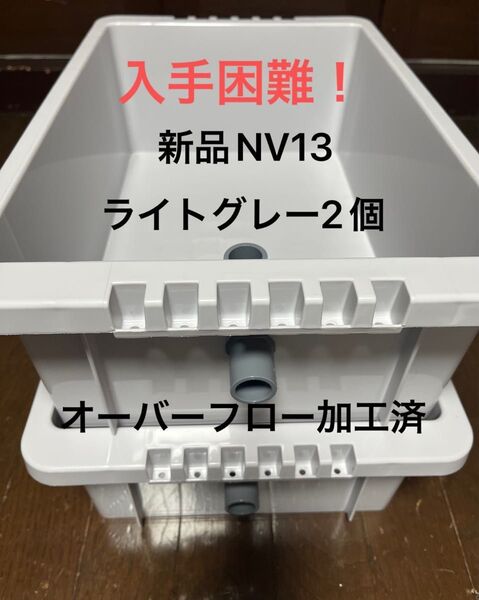 【新品】入手困難 !NV13 ライトグレー2個、オーバーフロー加工済、めだか飼育