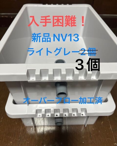 【新品】入手困難 !NV13 ライトグレー3個、オーバーフロー加工済、めだか飼育ケース