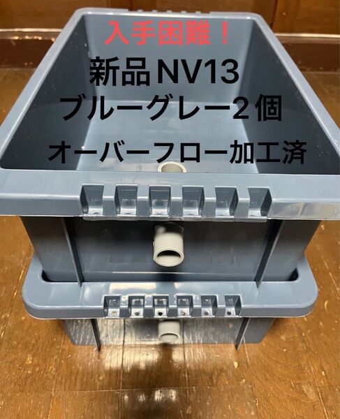 【新品】入手困難!NV13 ブルーグレー2個、オーバーフロー加工済、めだか飼育