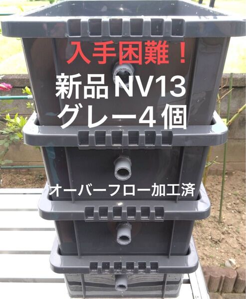 【新品】入手困難!NV13 グレー4個、オーバーフロー加工済、メダカ飼育ケース