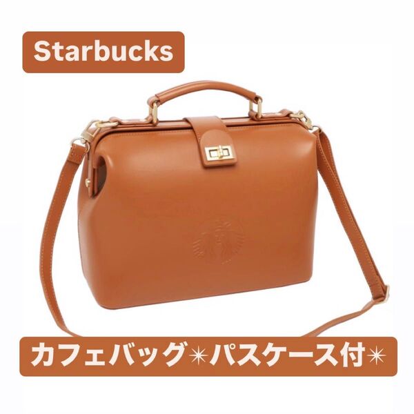 新品未使用 スターバックス マイカスタマイズジャーニー ★レザーカフェバッグ・パスケース セット★