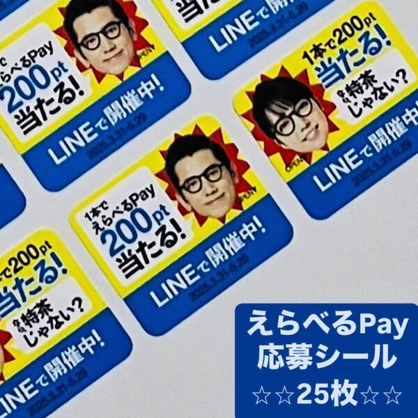 特茶 えらべるPay 応募シール 【25枚】