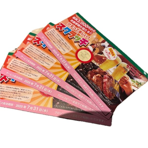 ブロンコビリー クーポン4枚