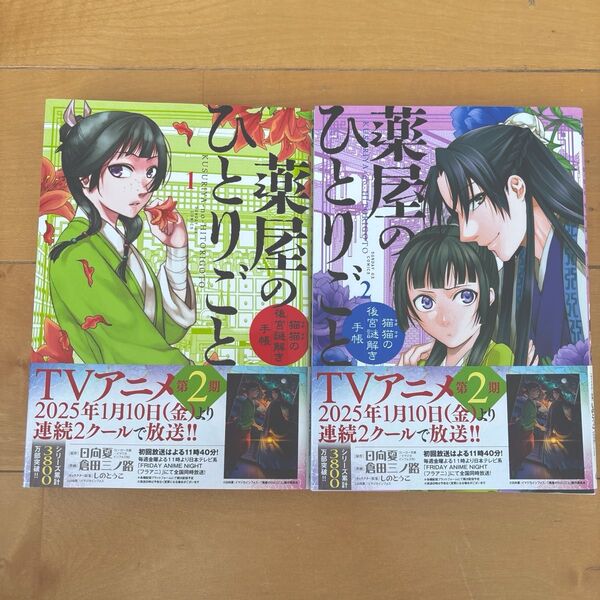 薬屋のひとりごと 1巻&2巻セット