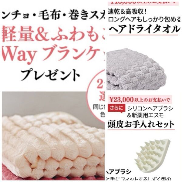 新品未使用 ドクターシーラボ 3way ブランケット&ヘアドライタオル& シリコンヘアブラシ ノベルティ